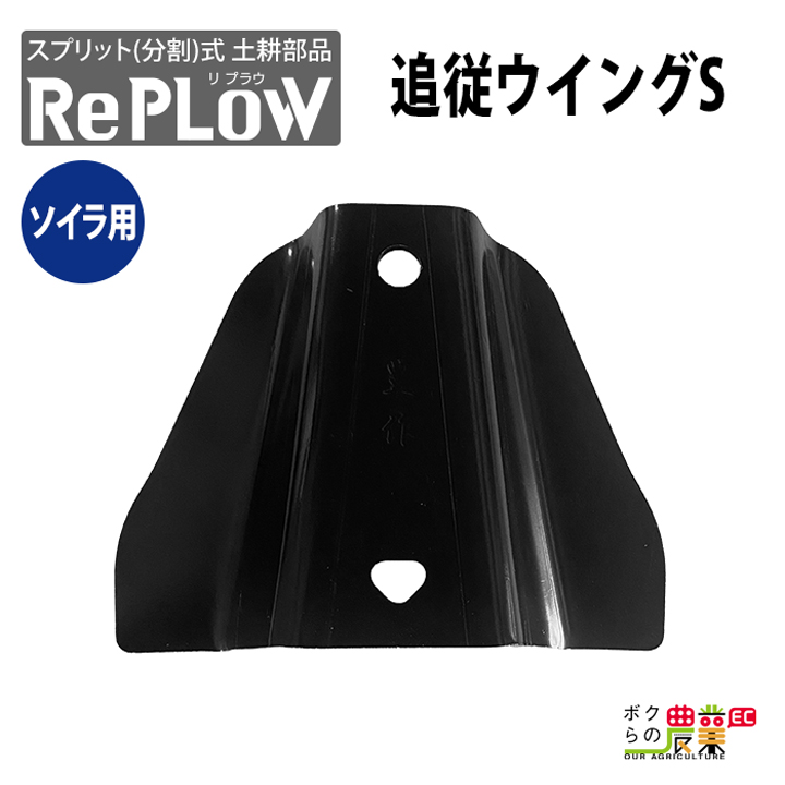 リプラウ ソイラ用ウイング ソイラ用追従ウィングS SW1A 分割式