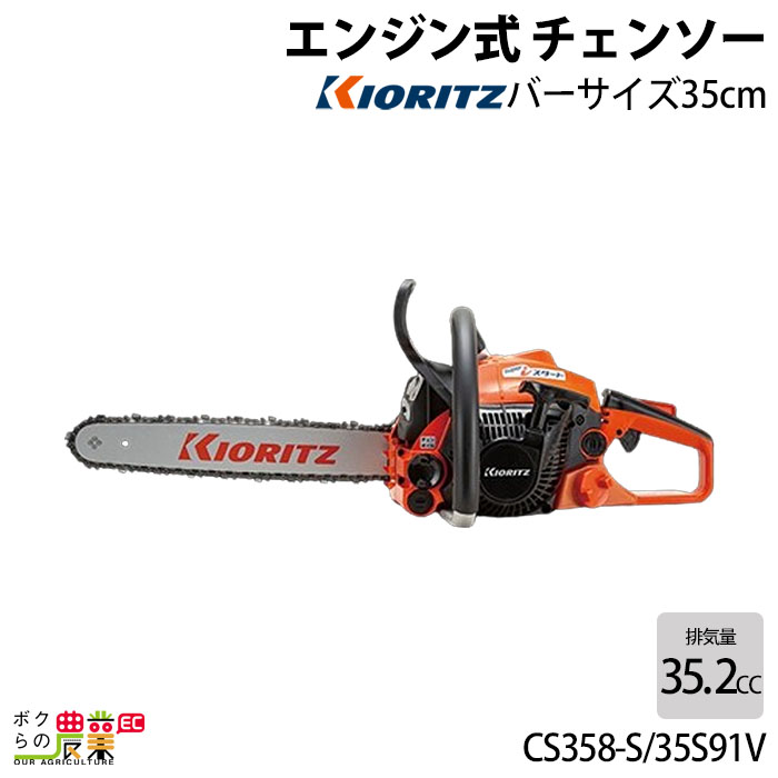 KIORITZ（共立） チェーンソー エンジン式 CS358-S/35S91V 35cm 排気量 