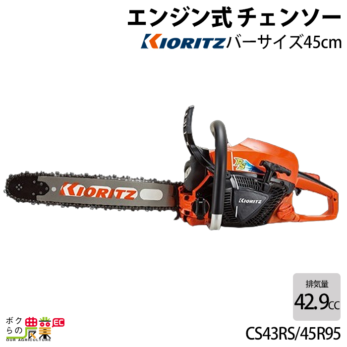 KIORITZ（共立） チェーンソー エンジン式 CS43RS/45R95 45cm 排気量