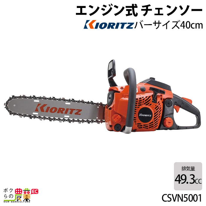 KIORITZ チェンソー やまびこ 共立 エンジン式 CSVN5001 排気量49.3cc 