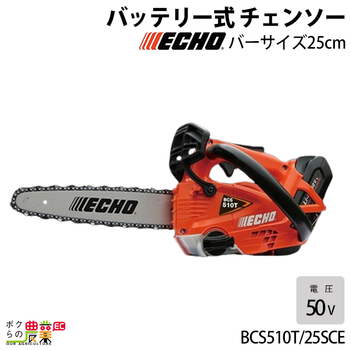 チェンソー やまびこ エコー 充電式 バッテリー 50V BCS510T/25SCE トップハンドル スプロケットノーズバー 25AP-60E 1.6kg ガイドバー250mm｜bokunou