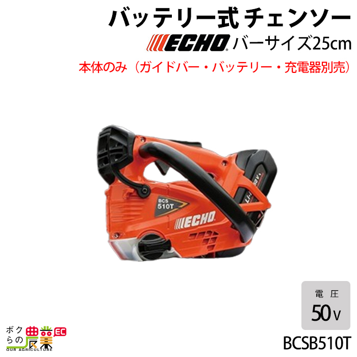 チェンソー やまびこ エコー 充電式 バッテリー 50V BCSB510T トップハンドル 1.6kg 本体のみ ガイドバー・バッテリ・充電器なし