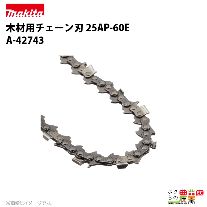 マキタ（makita） チェーン刃 25AP-60E A-42743 ソーチェーン 替え刃