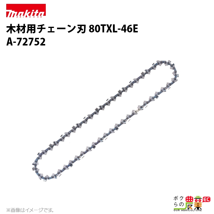 マキタ（makita） チェーン刃 80TXL-46E A-72752 ソーチェーン 替え刃