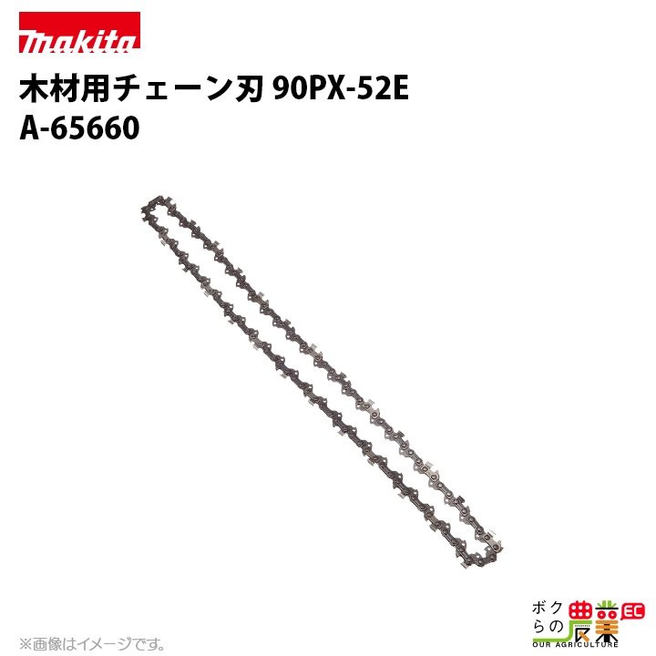 マキタ) 90PX-52E 5本 (純正ソーチェン) (替刃) (チェンソー