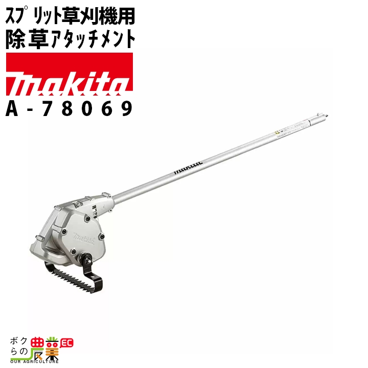 マキタ（makita） スプリット草刈機 除草アタッチメント WA400MP A