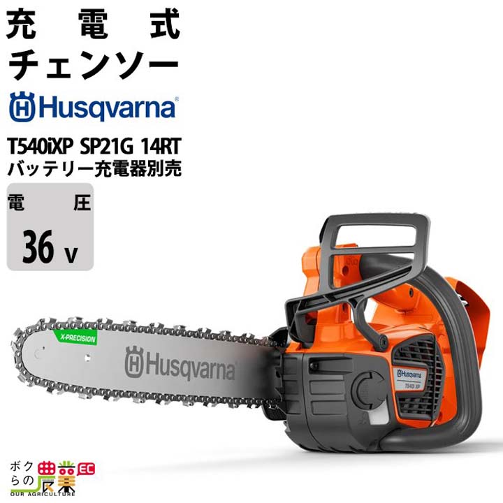 ハスクバーナ（Husqvarna） チェンソー 充電式 36V トップハンドル