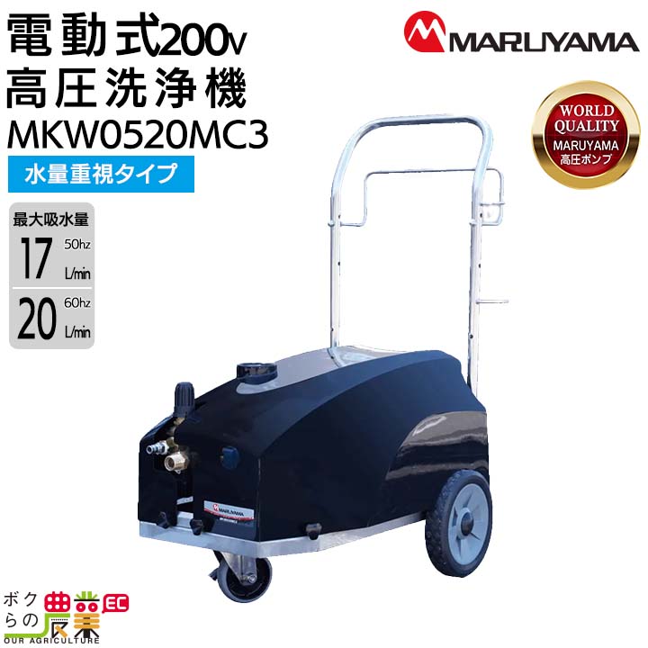 丸山製作所 高圧洗浄機 モーター 高圧洗浄機 モーター式 MKW0520MC3