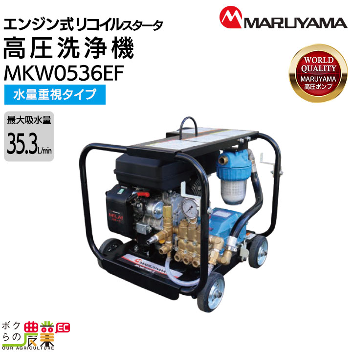 丸山製作所 高圧洗浄機 エンジン 高圧洗浄機 エンジン式 MKW0536EF