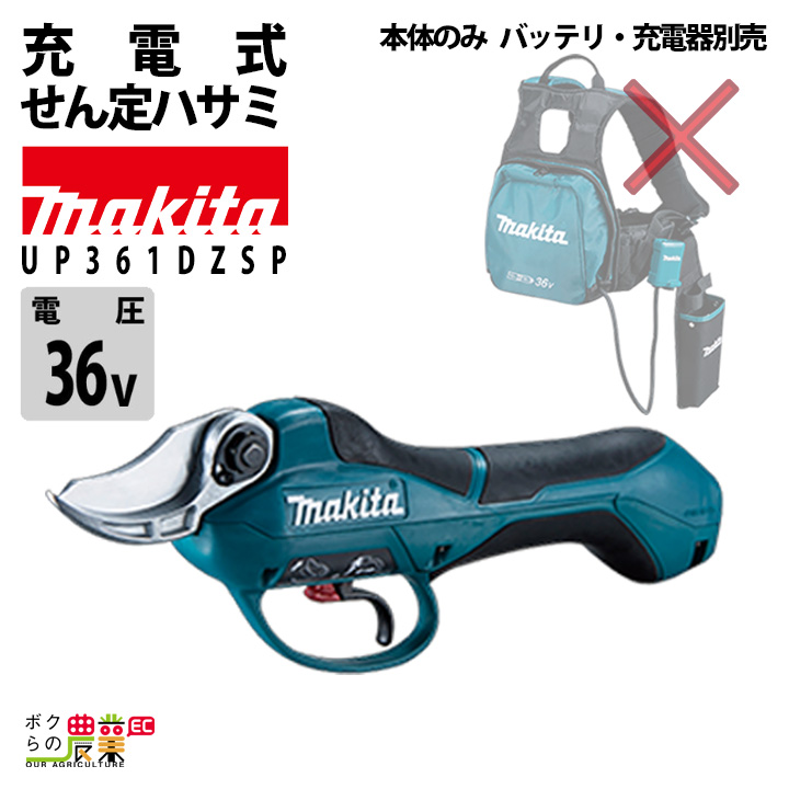 マキタ 充電式 せん定ハサミ UP361DZSP バッテリ・充電器別売 低