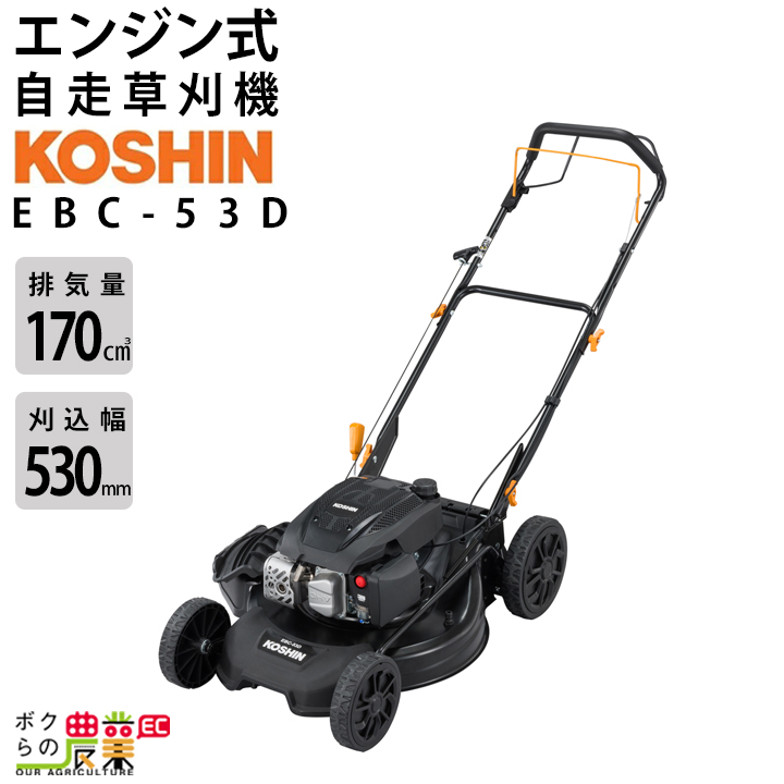 KOSHIN エンジン式芝刈り機 工進（KOSHIN） 入荷未定 草刈機 エンジン 4サイクル EBC53D 170cc 自