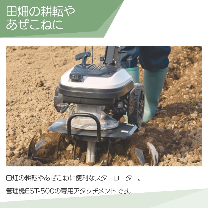 工進 EST用 ニュースターローター(一体型) PA-531 管理機用