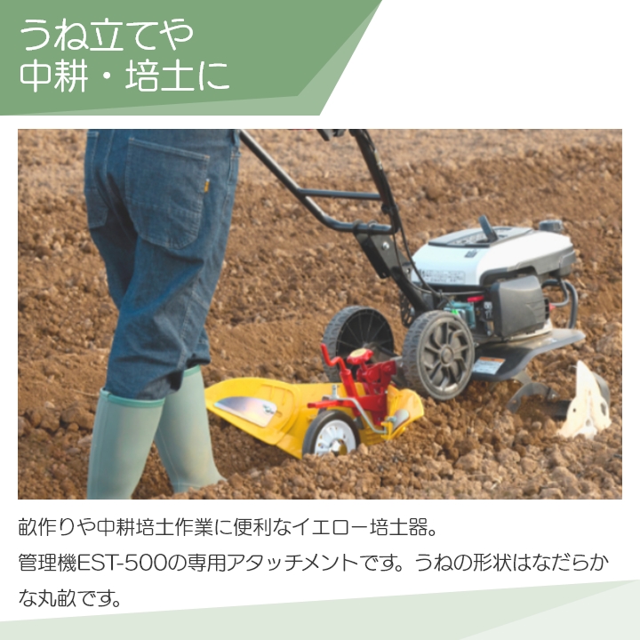 工進（KOSHIN） EST用 ニューイエロー培土機(尾輪付) PA-532 管理機用