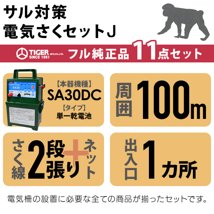 電気柵セット KP-100S 2段100m 乾電池式 未使用 保証書付 動物対策 タイガー（TIGER） 電気柵 セット 100m サル対策 電気柵 2段張 SA30DC