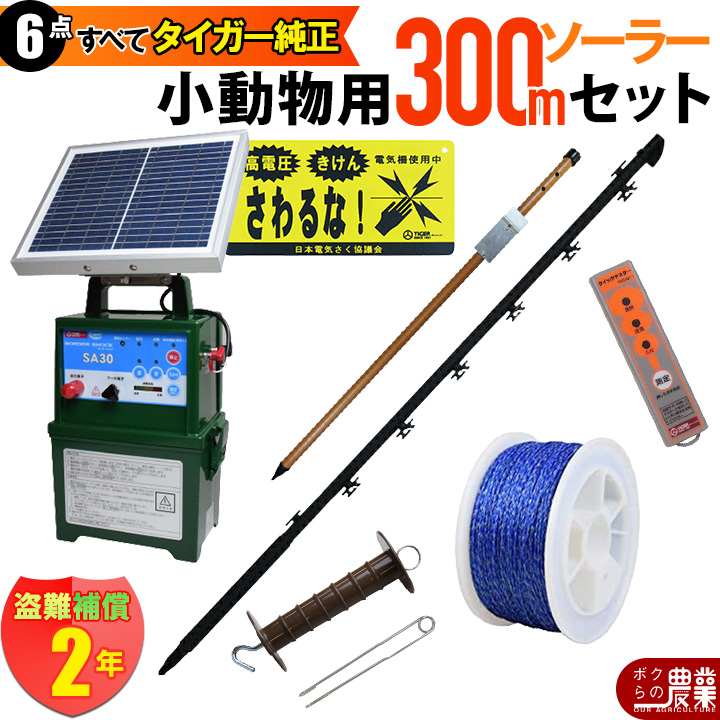 タイガー様　取り置き専用 タイガー（TIGER） 電気柵 セット 600m 小動物対策 電気柵 3段張