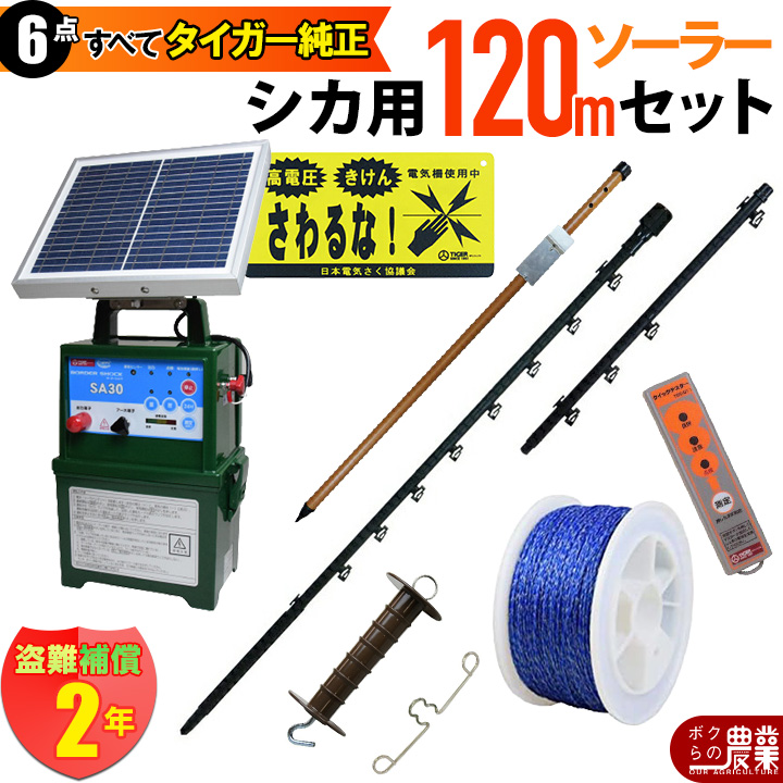 タイガー（TIGER） 電気柵 セット 300m シカ対策 電気柵 6段張 SA30DC