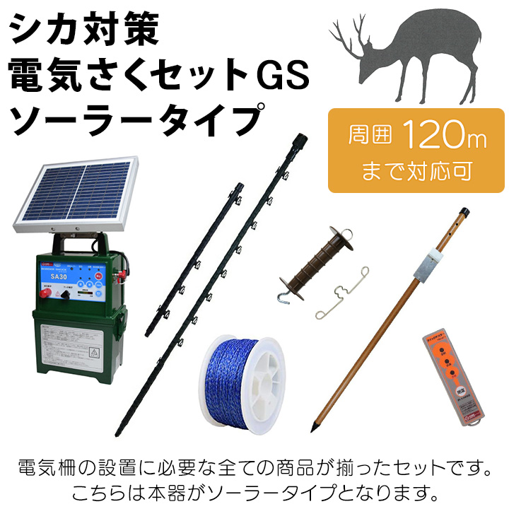 タイガー（TIGER） 電気柵 ソーラー セット 120m シカ対策 電気柵 6段