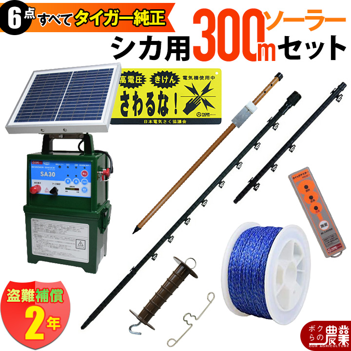 タイガー（TIGER） 電気柵 ソーラー セット 300m シカ対策 電気柵 6段