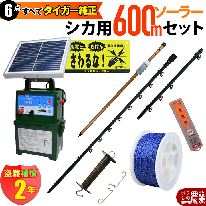 タイガー（TIGER） 電気柵 セット 300m シカ対策 電気柵 6段張 SA30DC