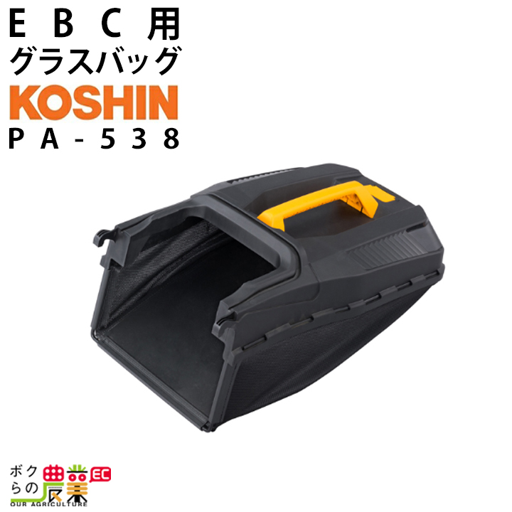 工進（KOSHIN） EBC用 グラスバッグ PA-538 自走式 草刈機用