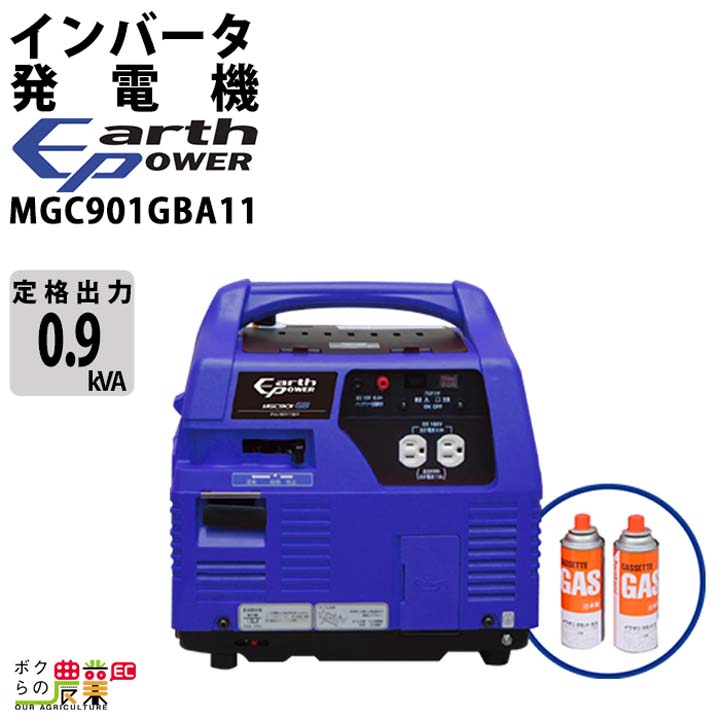 アースパワー 発電機 MGC901GBB11 インバーター発電機 0.9kVA カセット