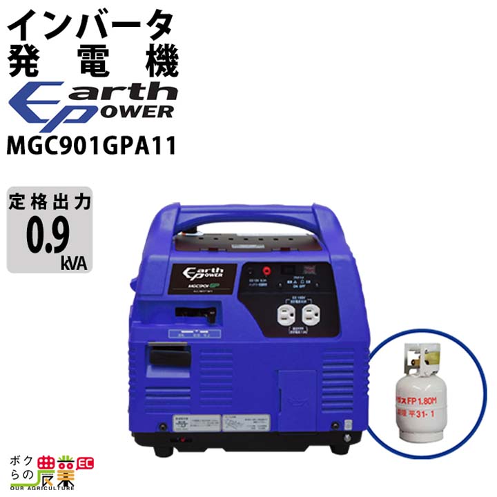 アースパワー 発電機 MGC901GPA11 インバーター発電機 0.9kVA プロパン