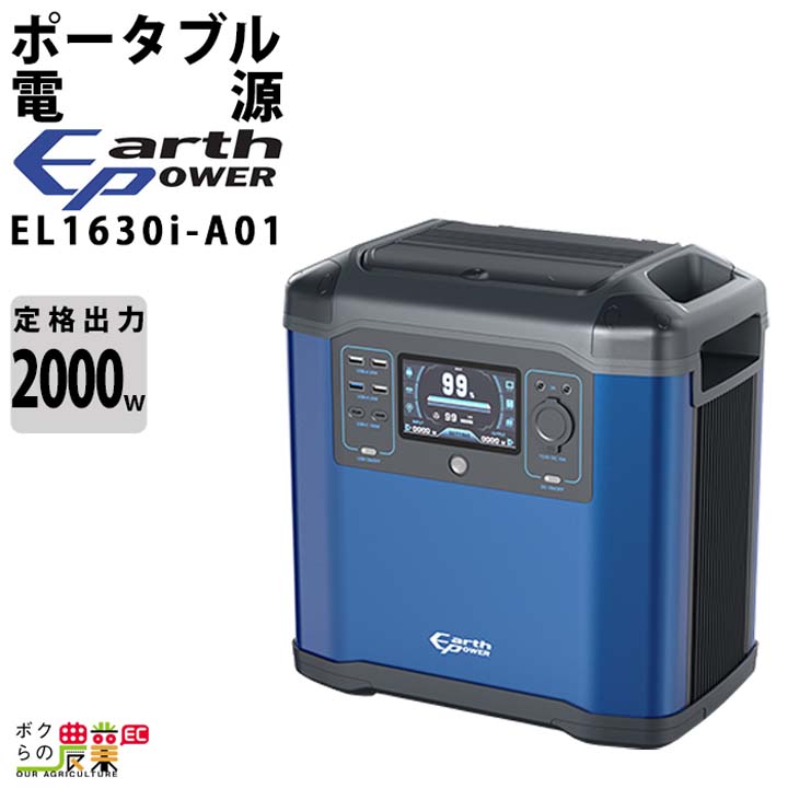 アースパワー ポータブル電源 EL0770i-A01 700W ウィルビー Earth
