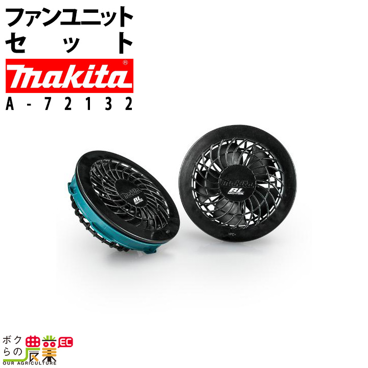 マキタ 充電式ファンジャケット 4L A-72132 マキタ マキタ(makita) 新・ファンユニットセット品 A-72132