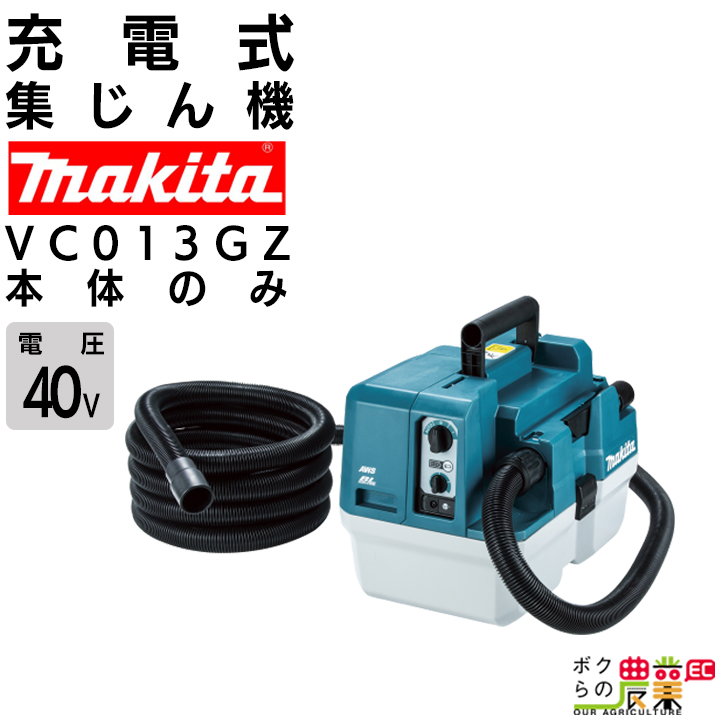 マキタ（makita） 充電式 集じん機 VC013GZ 40Vmax 乾湿両用 本体のみ