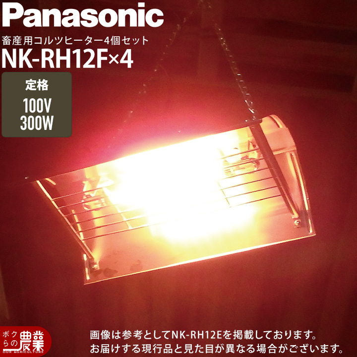 畜産用 家畜用 暖房器具 パナソニック コルツヒーター NK-RH12F Panasonic（パナソニック） 【在庫有】パナソニック コルツヒーター NK