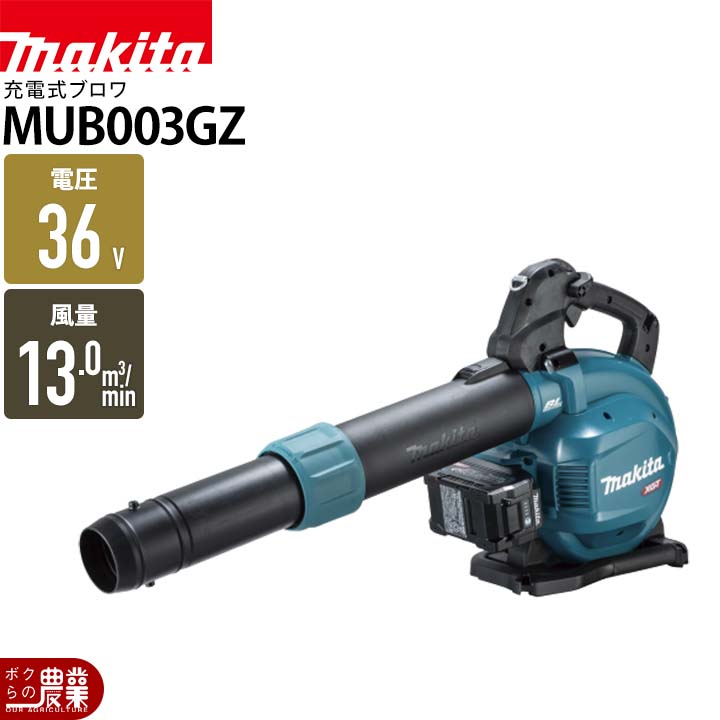 マキタ（makita） ブロワ MUB003GZ 36V 40Vmax 充電式 肩掛け式 最大