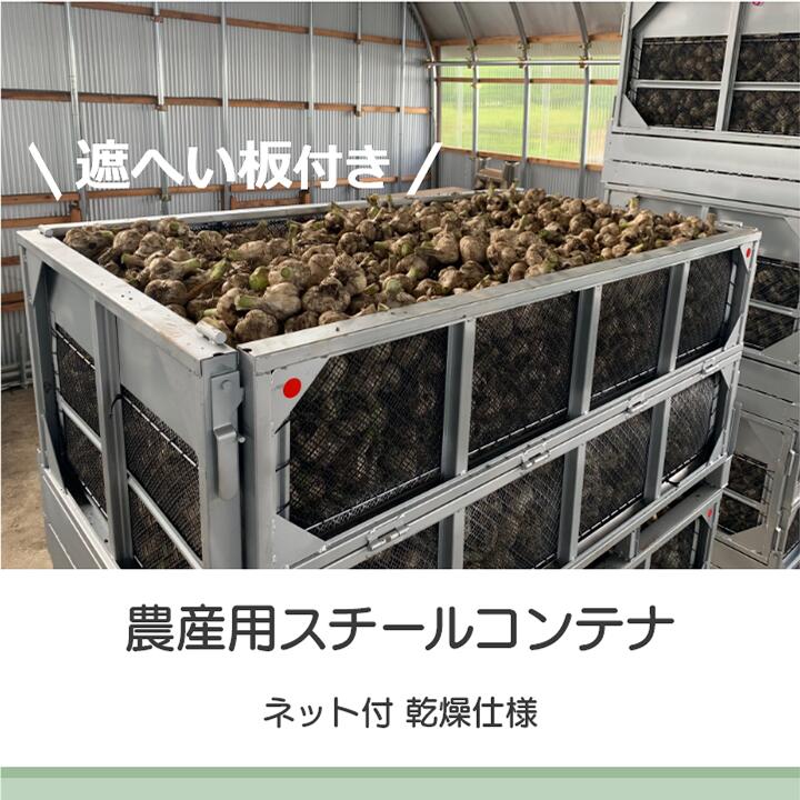 メッシュパレット メッシュボックスパレット セイカン 鉄コンテナ 農産