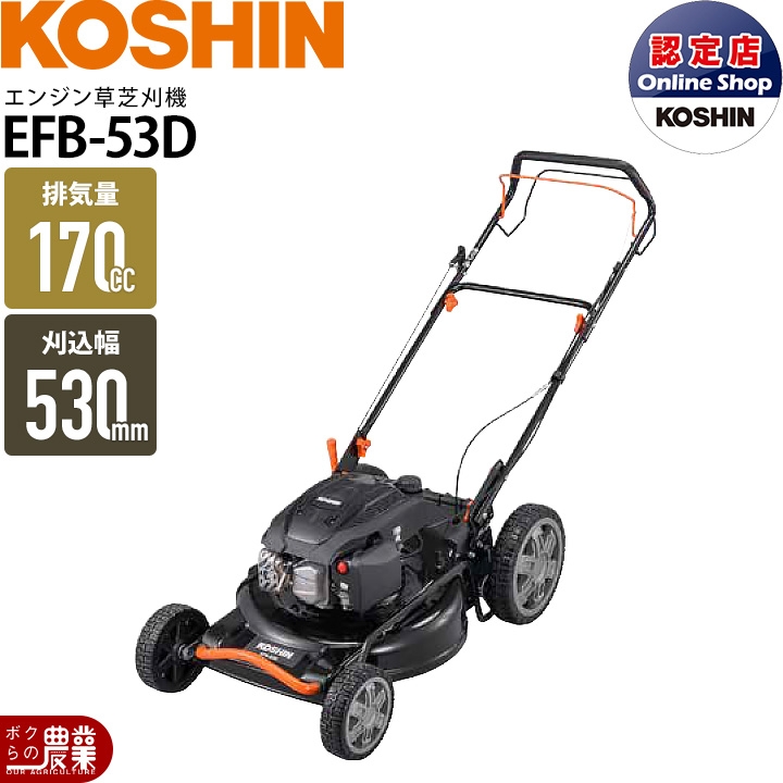 工進 草刈機 エンジン 4サイクル EFB-53D 170cc 手押式 手押し式