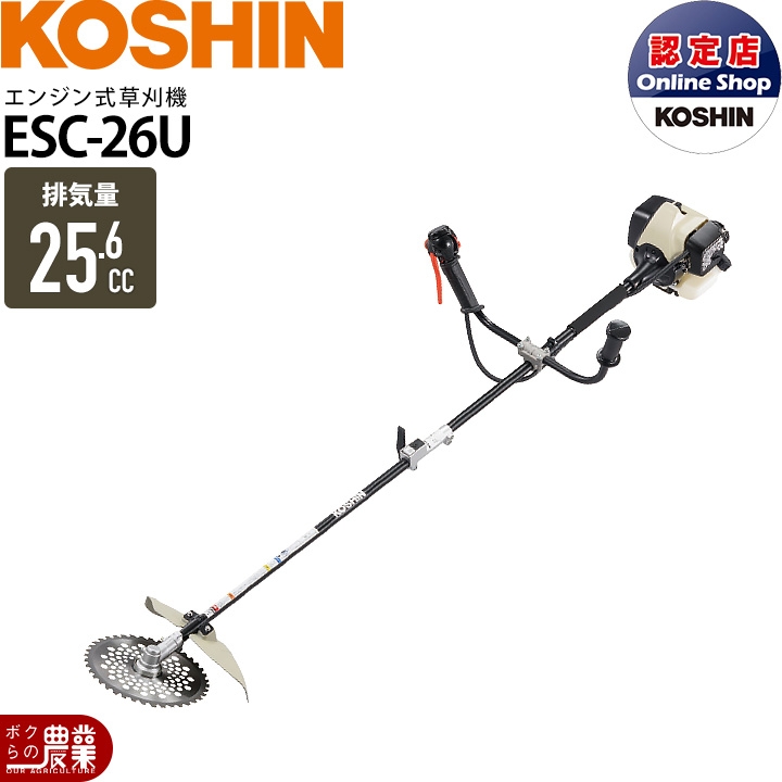 工進 草刈機 エンジン 2サイクル ESC-26U 25.6cc Uハンドル 肩掛式