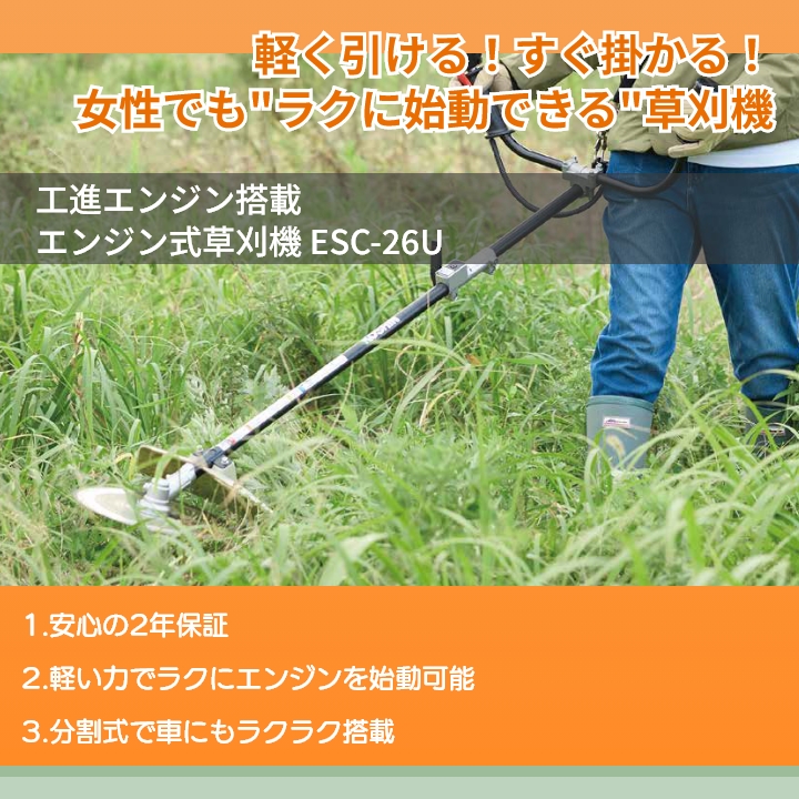 工進 草刈機 エンジン 2サイクル ESC-26U 25.6cc Uハンドル 肩掛式