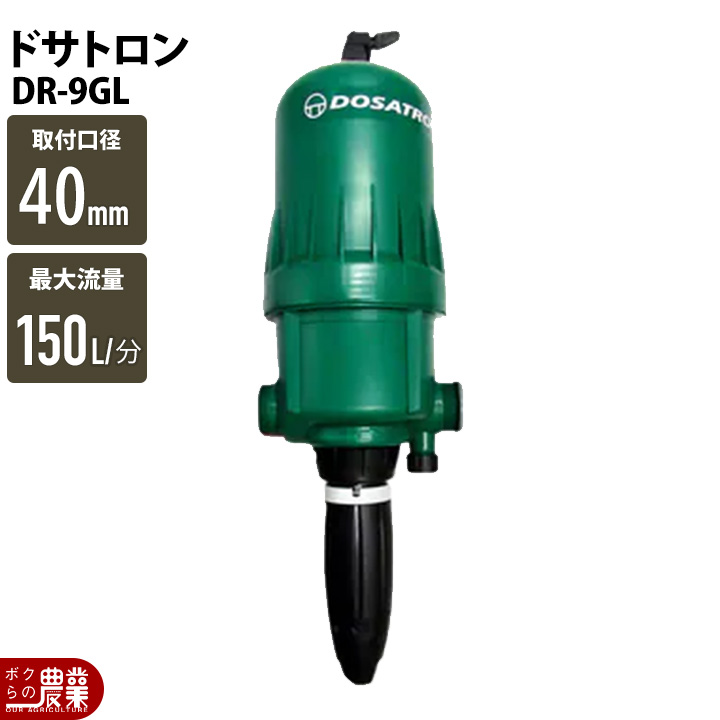 液肥混入器 ドサトロン DR-9GL 液肥 野菜 果物 希釈 : ボクらの農業EC