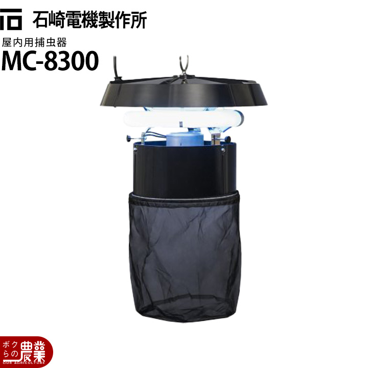 SURE 石崎電機 屋内用捕虫器 MC-8300 コバエ 捕虫器 防虫用品 : ボクら