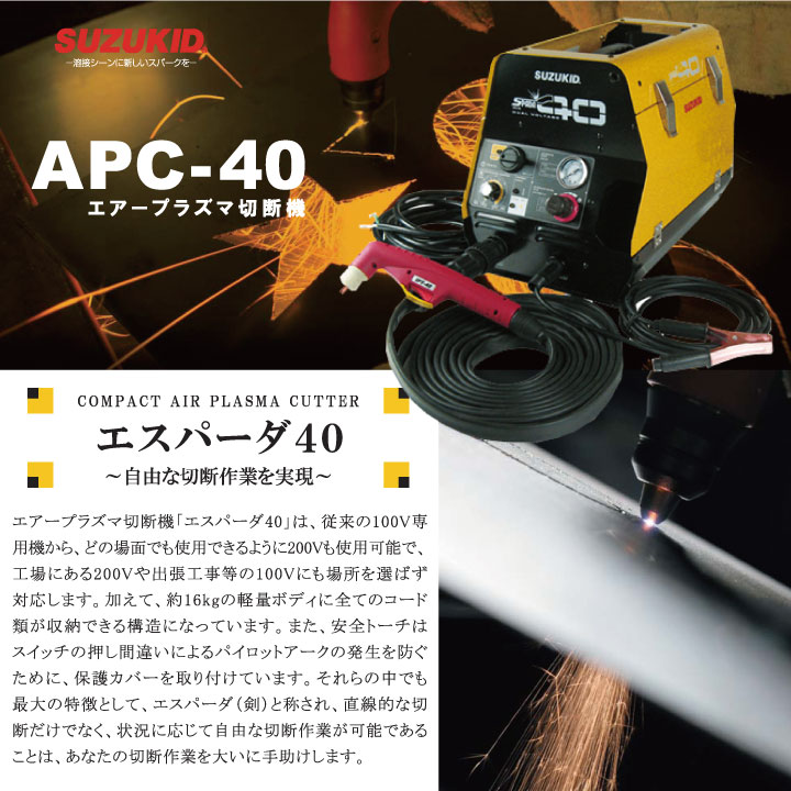 スター電器 切断機 APC-40 50/60Hz兼用 100V 200V兼用 エアープラズマ