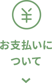 お支払いについて