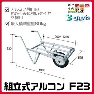 アルミス組立式アルコンF23-W