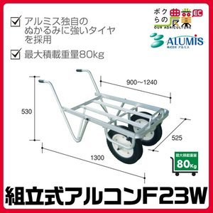 アルミス電動アルコンF23