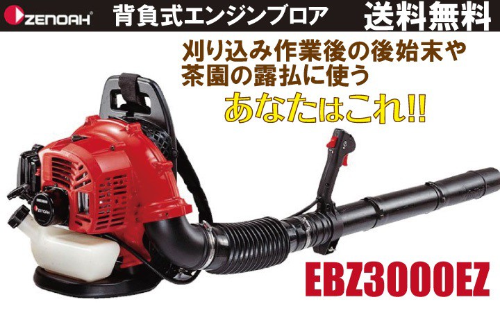 ゼノア ZENOAH エンジン式ブロワー EBZ3000EZ 背負い式 ブロワー ブロアー 集塵機 バキューム機能なし