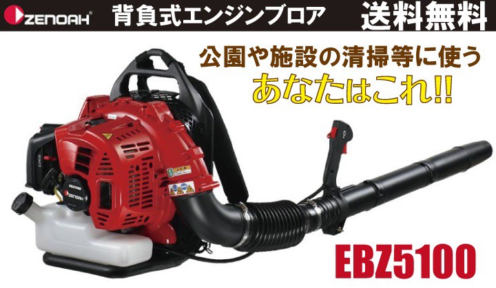 ゼノア ブロワー EBZ5100-6 966488801 50.2cm3 エンジン式 背負い式