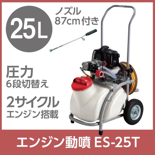 エンジン 噴霧器 工進 動噴 ES-25T 置き型 タンク・キャリー 2サイクル 