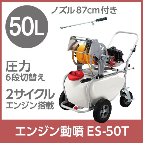 エンジン 噴霧器 工進 動噴 ES-50T 置き型 タンク・キャリー 2サイクル