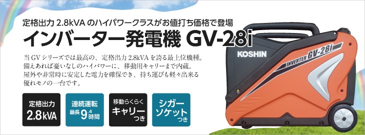 工進 インバーター発電機 GV-28i