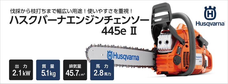 チェンソー エンジン式 ハスクバーナ 排気量45.7cc リアハンドル 445E-2-18 H25 21BPXと同等 5.1kg 970559058