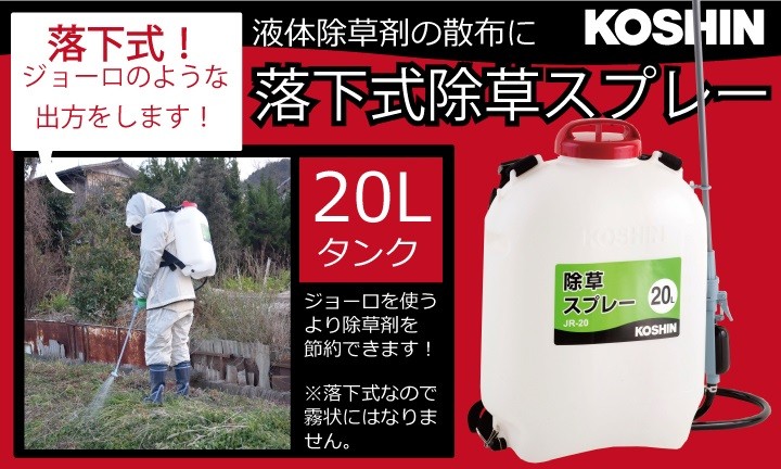 工進 KOSHIN 落下式 除草スプレー JR-20 背負い式 20Lタンク 除草専用