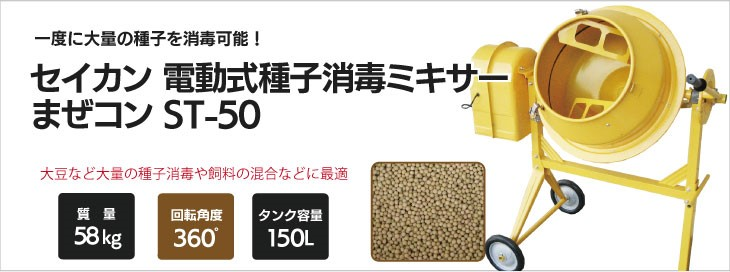 農業用かくはんミキサー まぜコン ST-50 種子消毒・飼料・肥料-