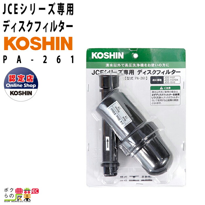 工進（KOSHIN） 専用ディスクフィルター PA-261 JCEシリーズ専用